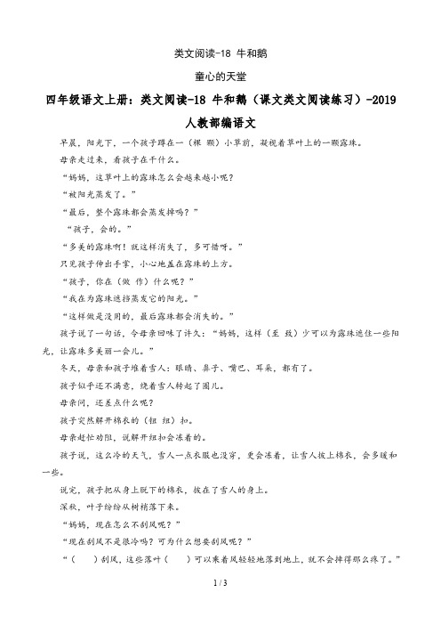 【秋】四年级语文上册：类文阅读-18 牛和鹅(课文类文阅读练习)(人教统编版)