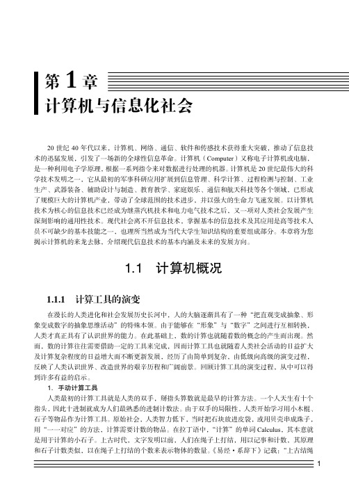 计算工具的演变_大学计算机基础_[共5页]