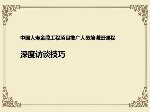 深度访谈技巧培训课程(ppt 56页)