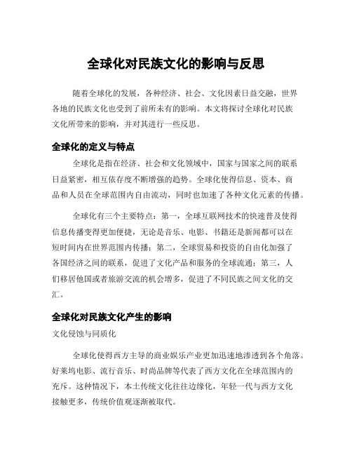 全球化对民族文化的影响与反思