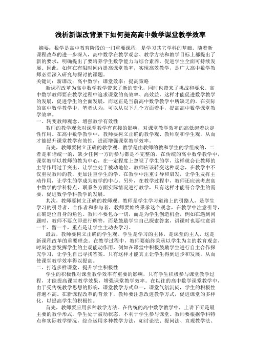  浅析新课改背景下如何提高高中数学课堂教学效率