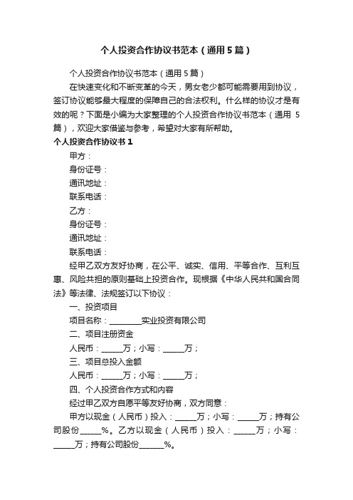 个人投资合作协议书范本(通用5篇)