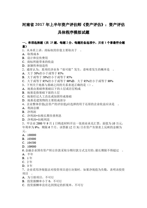 河南省2017年上半年资产评估师《资产评估》：资产评估具体程序模拟试题