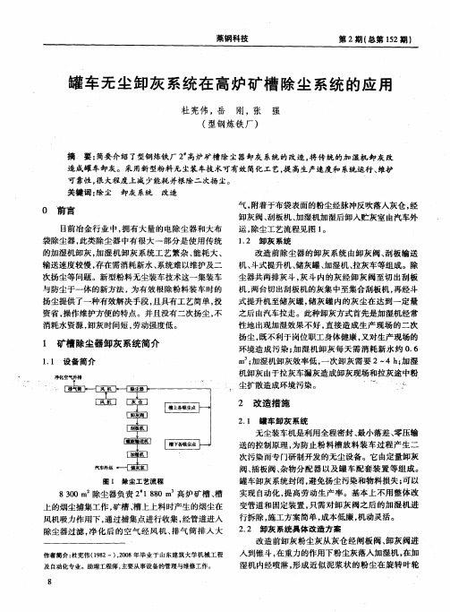 罐车无尘卸灰系统在高炉矿槽除尘系统的应用