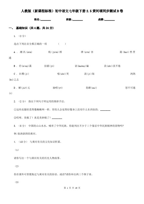 人教版(新课程标准)初中语文七年级下册2.5黄河颂同步测试B卷