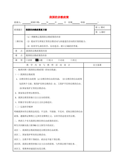 高中政治 7_3我国的宗教政策复习课教案 新人教版必修2