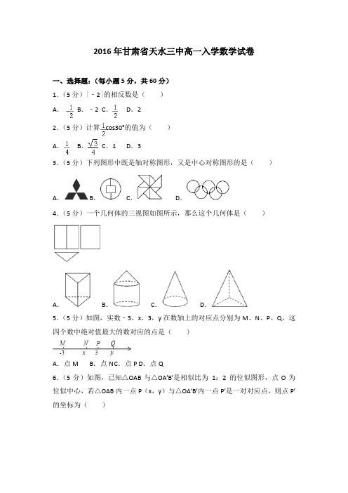 2016年甘肃省天水三中高一入学数学试卷