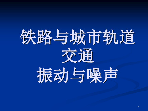 铁路与城市轨道交通振动与噪声