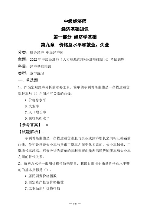 中级经济师经济基础知识第一部分 经济学基础第九章 价格总水平和就业、失业