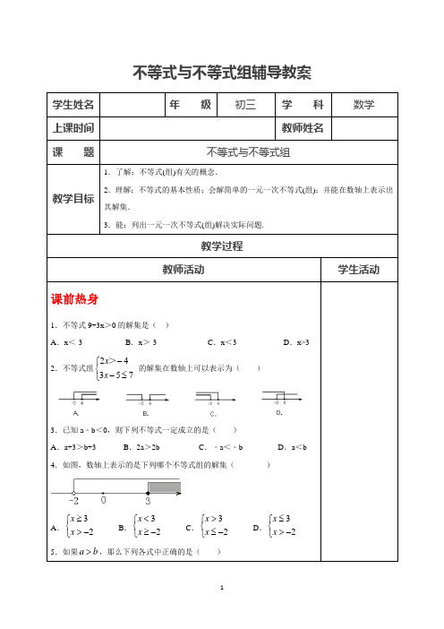 中考一轮复习教案：不等式与不等式组