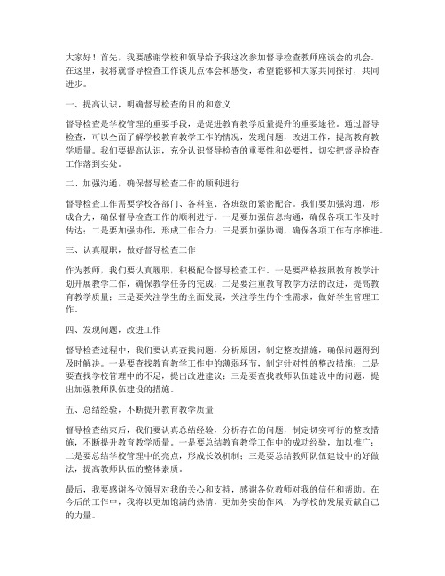 督导检查教师座谈会发言稿