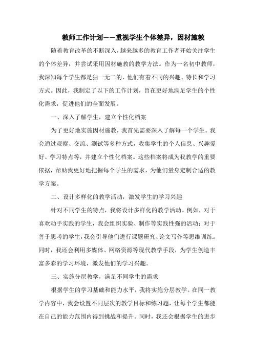 教师工作计划——重视学生个体差异,因材施教