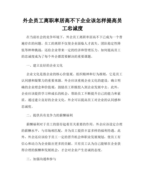 外企员工离职率居高不下企业该怎样提高员工忠诚度