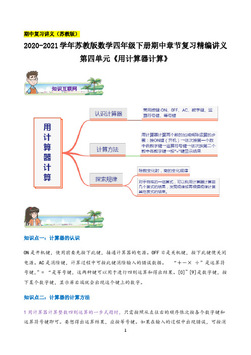 2021年小学数学第四单元《用计算器计算》—四年级下册章节复习精编讲义(思维导图+知识讲解+达标训练）苏教版，含解析