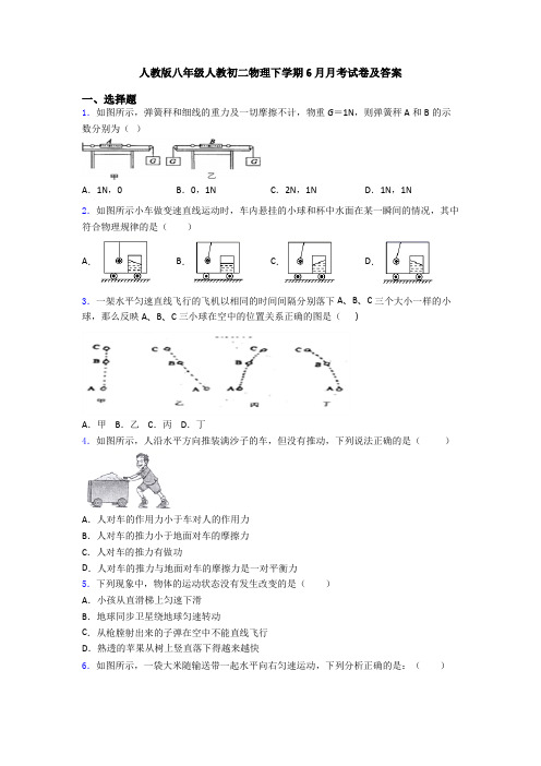 人教版八年级人教下学期6月月考试卷及答案