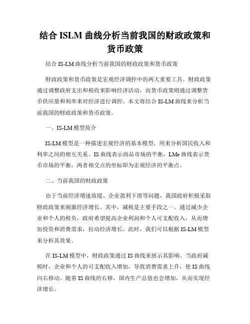 结合ISLM曲线分析当前我国的财政政策和货币政策