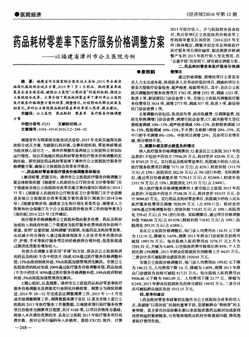 药品耗材零差率下医疗服务价格调整方案——以福建省漳州市公立医院为例