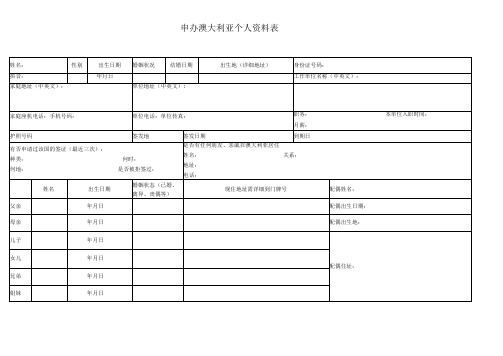 申办澳大利亚个人资料表