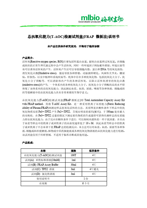 总抗氧化能力(T-AOC)检测试剂盒(FRAP 微板法)说明书