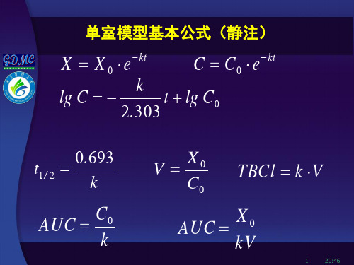 生物药剂学与药物动力学：第九章 多室模型