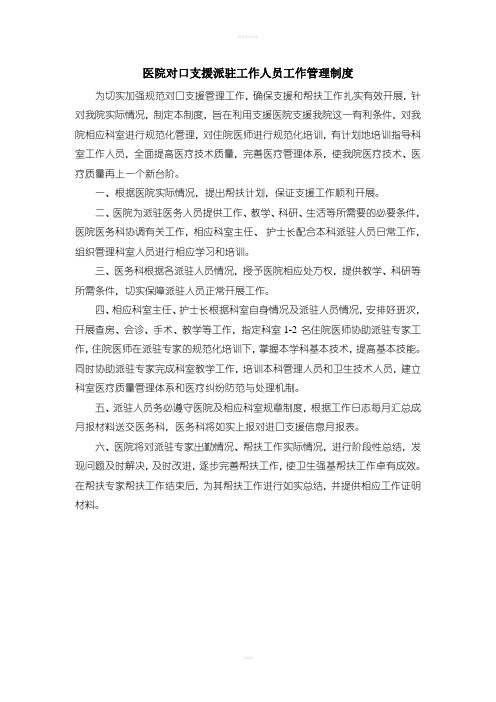 医院对口支援派驻工作人员工作管理制度