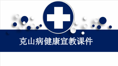 克山病健康宣教课件