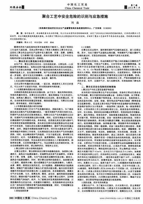 聚合工艺中安全危险的识别与应急措施