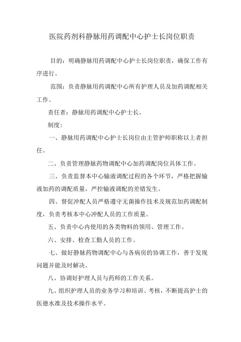 医院药剂科静脉用药调配中心护士长岗位职责