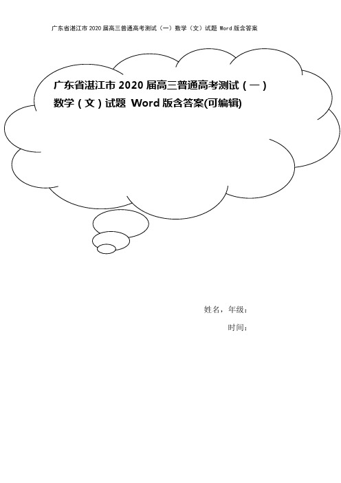 广东省湛江市2020届高三普通高考测试(一)数学(文)试题 Word版含答案