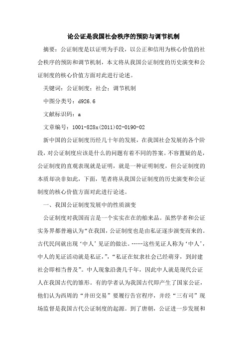 论公证是我国社会秩序的预防与调节机制