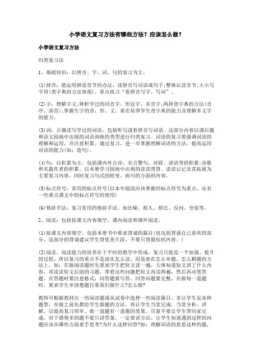 小学语文复习方法有哪些方法？应该怎么做？