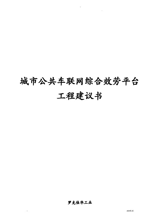 城市公共车联网综合服务平台方案