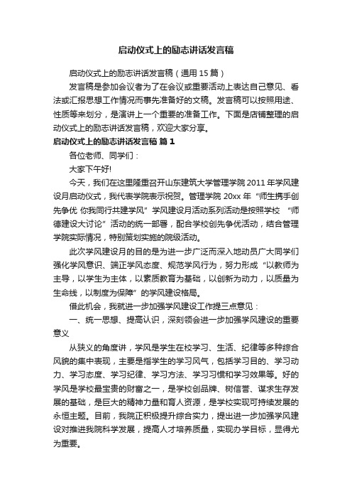 启动仪式上的励志讲话发言稿