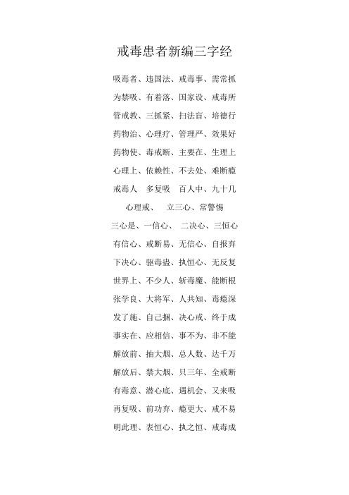 新编戒毒三字经