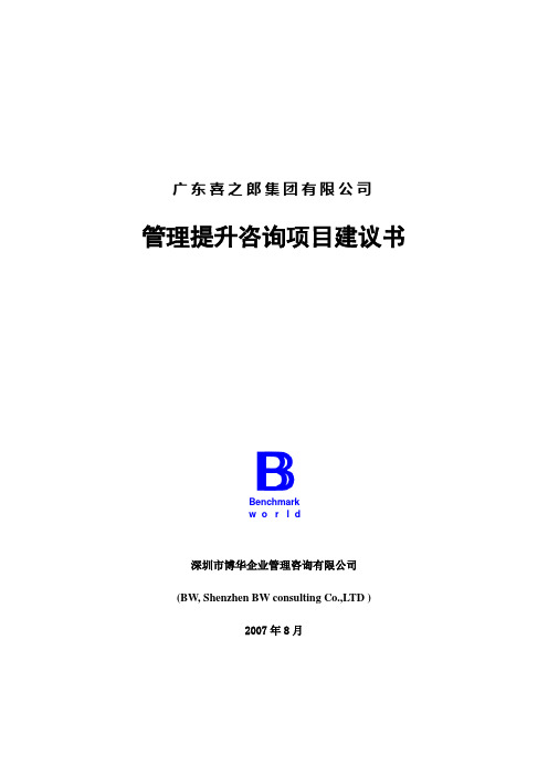 喜之郎人力资源管理咨询项目建议书