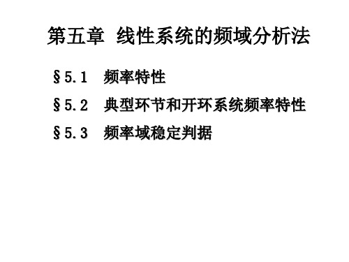 自动控制原理第五章