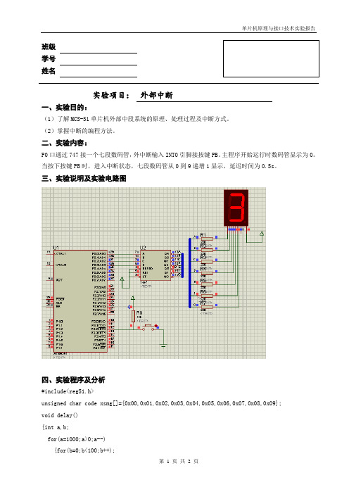 单片机外部中断实验