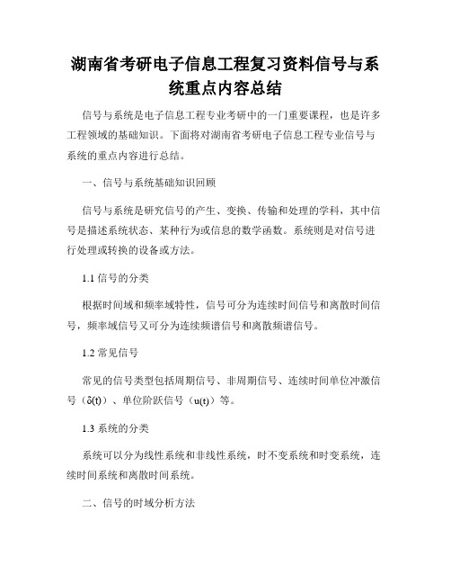 湖南省考研电子信息工程复习资料信号与系统重点内容总结