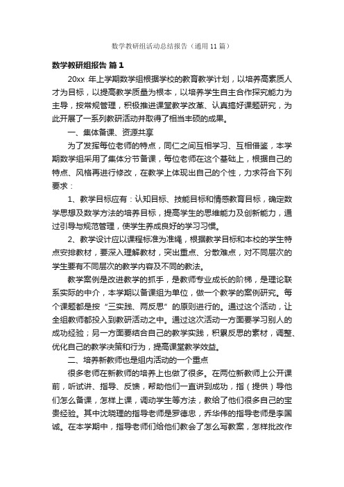 数学教研组活动总结报告（通用11篇）