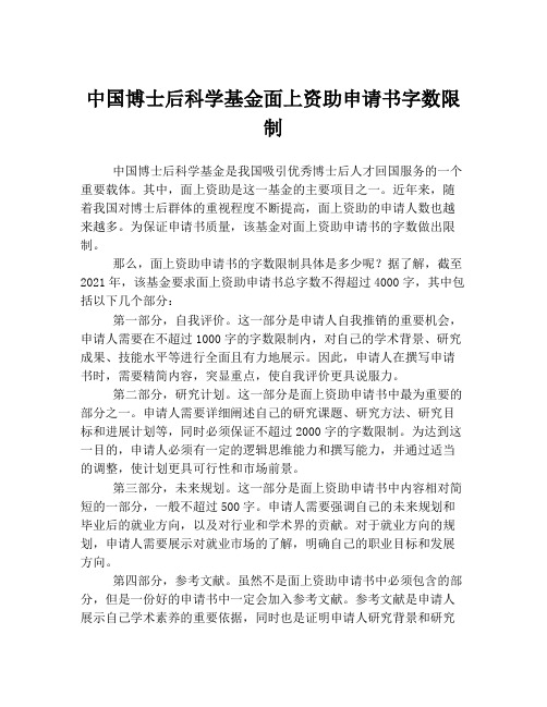 中国博士后科学基金面上资助申请书字数限制