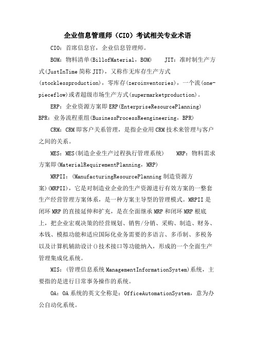 企业信息管理师(CIO)考试相关专业术语