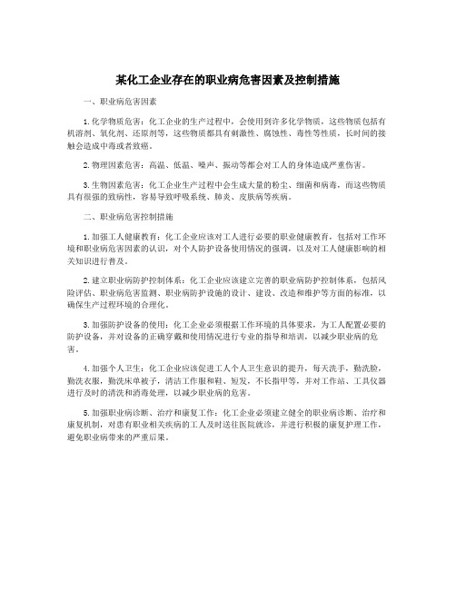 某化工企业存在的职业病危害因素及控制措施