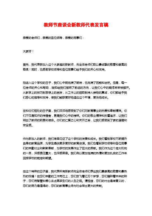 教师节座谈会新教师代表发言稿