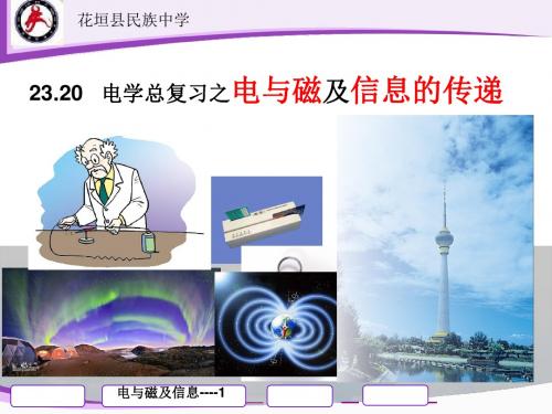 23.21 电学总复习之电与磁及信息的传递