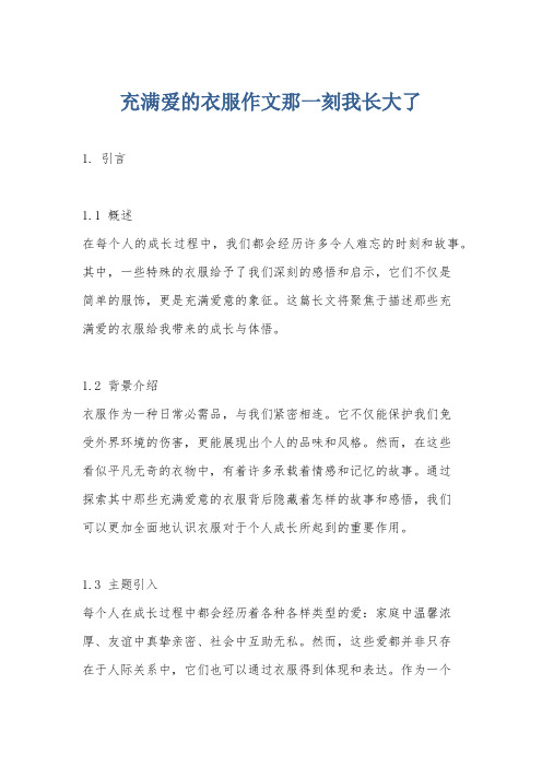 充满爱的衣服作文那一刻我长大了