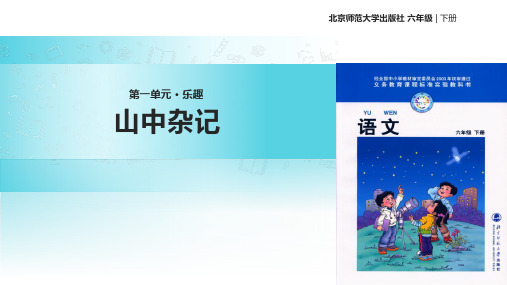 北师大版小学语文六年级下册课件：13山中杂记(共23张ppt)