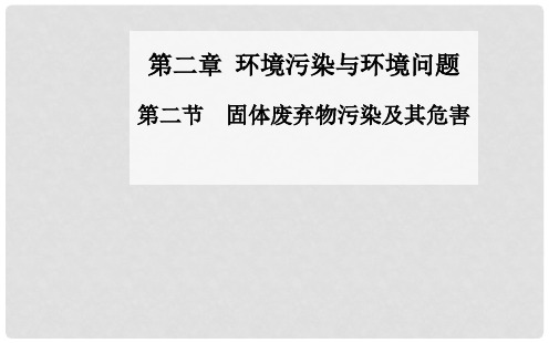 高中地理 第二章 第二节 固体废弃物污染及其危害课件 