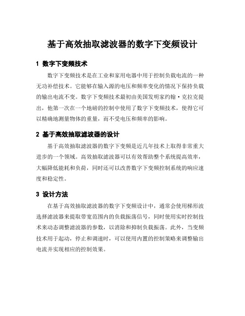 基于高效抽取滤波器的数字下变频设计