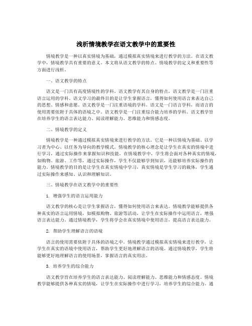 浅析情境教学在语文教学中的重要性