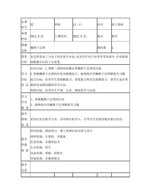 戴维宁定理教案